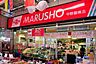 周辺：ＭＡＲＵＳＨＯ中野鍋横店 431m