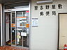 周辺：習志野屋敷郵便局410m徒歩6分
