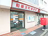 周辺：船橋浜町郵便局280m徒歩4分
