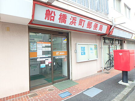 船橋浜町郵便局240m徒歩3分