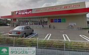 サンドラッグ船橋三咲店 徒歩7分。ドラックストア 500m