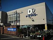 ケーヨーデイツー鹿骨店 徒歩63分。ホームセンター 5030m
