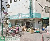 アタック柴又店 徒歩4分。スーパー 300m