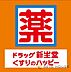 周辺：ドラッグ新生堂高宮駅前店 徒歩12分。 900m