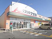 クスリのアオキ　平方店まで1500メートル