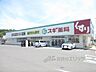 周辺：スギ薬局　彦根中央店まで550メートル