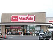 マックスバリュ八日市店まで2100メートル