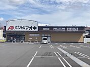 クスリのアオキ　岡町店まで850メートル