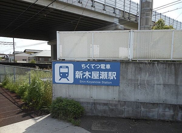 画像26:【駅】新木屋瀬駅まで2084ｍ