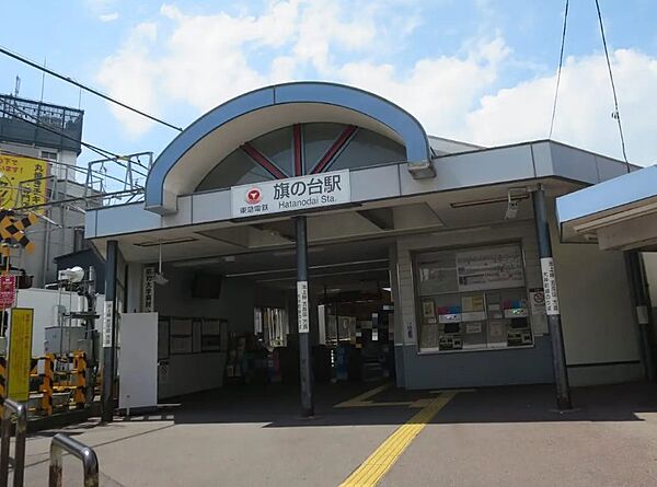 画像16:【駅】旗の台駅まで653ｍ