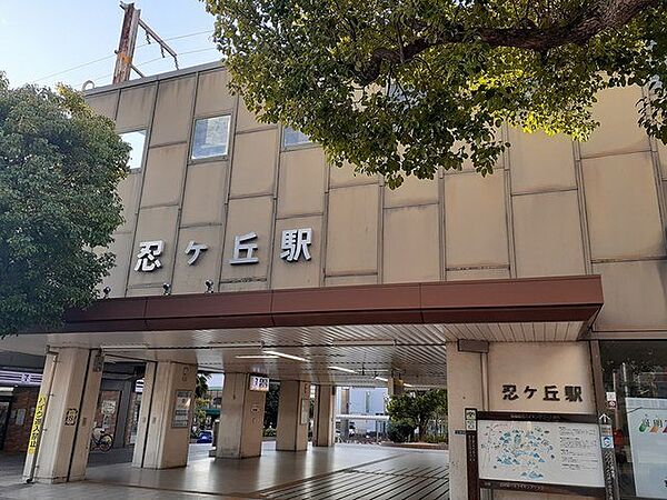 画像20:JR忍ヶ丘駅まで1370m