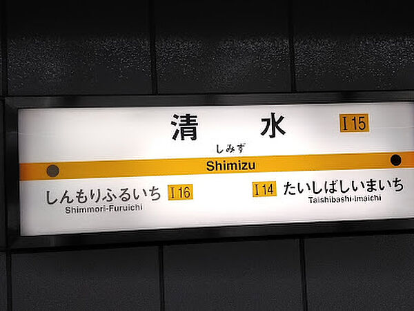 画像26:【駅】清水駅まで659ｍ
