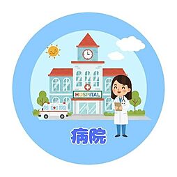 周辺施設の画像