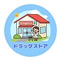 ドラッグストア...