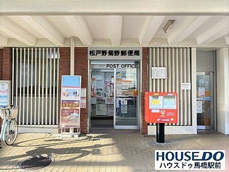 松戸野菊野郵便局最寄り駅：上本郷駅[出口2]から徒歩約17分 400m