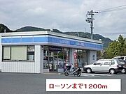 ローソンまで1200m