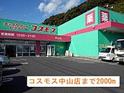 コスモス中山店まで2000m