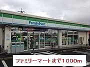 ファミリーマートまで1000m