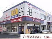 ゲオまで350m