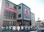 ヤマダ電機まで2100m
