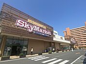 ニシムタスカイマーケット鴨池店（380m）