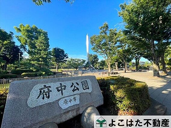 府中公園 徒歩...