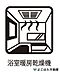 設備：浴室暖房乾燥機が標準装備です。浴室が乾燥機に！雨の日や冬場も天気を気にせずいつでもお洗濯して大丈夫です。