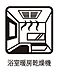設備：浴室暖房乾燥機が標準装備です。浴室が乾燥機に！雨の日や冬場も天気を気にせずいつでもお洗濯して大丈夫です。