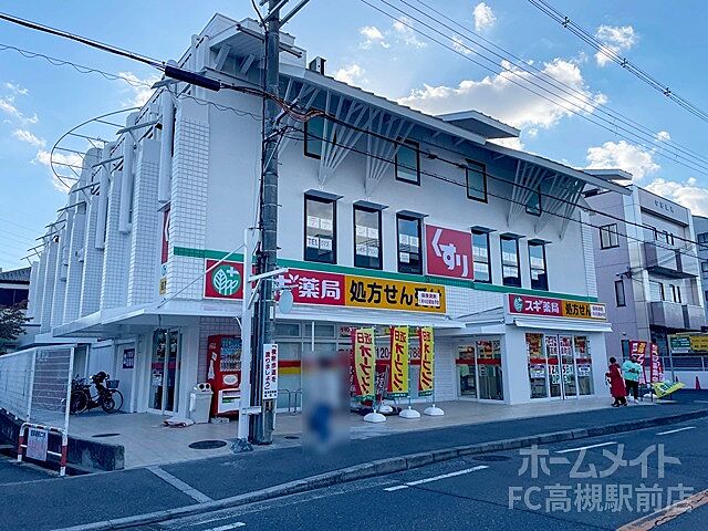 スギドラッグ 高槻栄町店