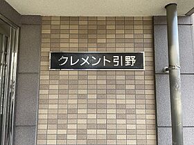 クレメント引野  ｜ 福岡県北九州市八幡西区引野3丁目（賃貸マンション2LDK・3階・56.93㎡） その20