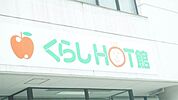 FCO・OPくらしHOT館 1022m