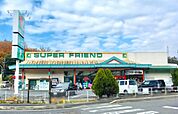 スーパーフレンド　大石店