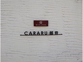 ＣＡＲＡＲＵ越谷  ｜ 埼玉県越谷市伊原2丁目13-26（賃貸アパート1LDK・1階・34.13㎡） その12