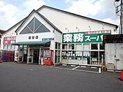 業務スーパー越谷店 769m