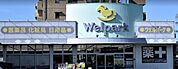 ウェルパーク越谷店 667m