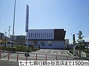 七十七銀行鶴ヶ谷支店まで1500m
