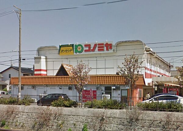 コノミヤ 平田店（741m）
