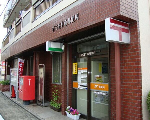 画像19:名古屋車道郵便局（459m）