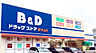 周辺：B＆Dドラッグストア 新守山店（913m）