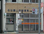 名古屋山田郵便局（287m）