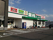 業務スーパー 下志段味店（562m）