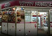 成城石井 SELECT（セレクト） アスティ大曽根店（527m）