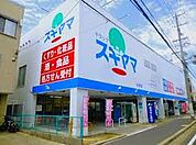 ドラッグスギヤマ杉栄店（367m）