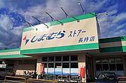 しまむらストアー長持店しまむらストアー長持店 1070m