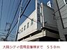 周辺：大阪シティ信用金庫様まで550m