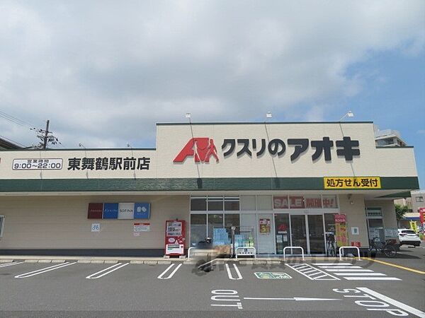 画像20:クスリのアオキ　東舞鶴駅前店まで1000メートル