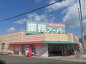業務スーパー　溝尻店まで1100メートル