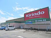 キリン堂　春日店まで900メートル
