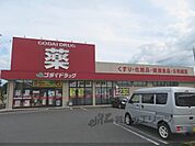 ゴダイドラッグ　福知山荒河店まで500メートル