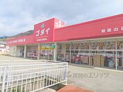 ゴダイドラッグ　和田山店まで500メートル